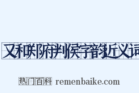 又和郑府判侯字韵近义词是什么意思的图片